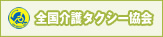 全国介護タクシー協会