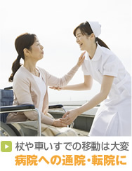 杖や車いすでの移動は大変 病院への通院・転院に