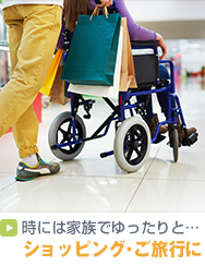 時には家族でゆったりと… ショッピング・ご旅行に