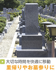 大切な時間を快適に移動 里帰りやお墓参りに