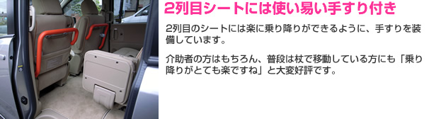 2列目シートには使い易い手すり付き