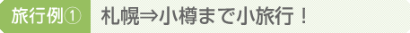 札幌⇒小樽まで小旅行！