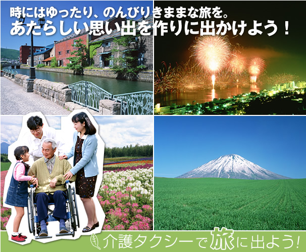介護タクシーで旅に出よう！